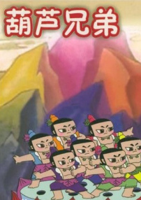 葫蘆兄弟之誤入泥潭