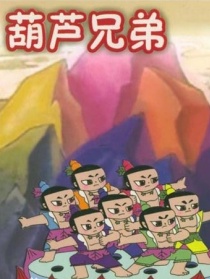 葫蘆兄弟之夢(mèng)窟迷境