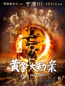 黄金大劫案