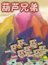 葫蘆兄弟之神峰奇遇