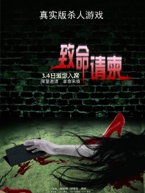 致命请柬