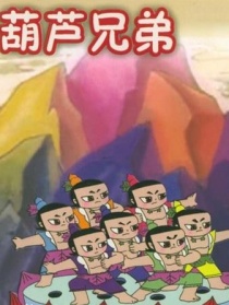 葫蘆兄弟之水火奇功