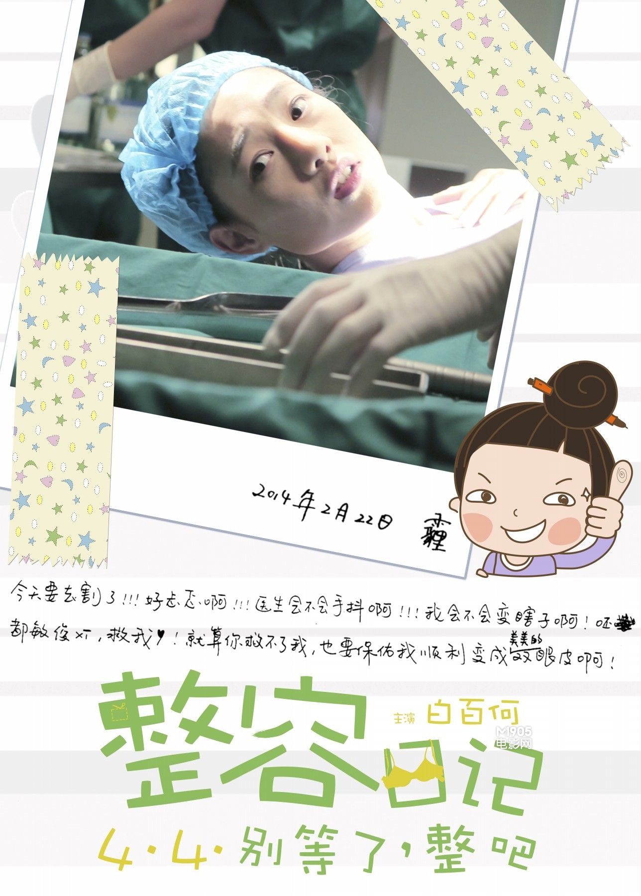 《整容日记》曝最新海报 白百何呼叫"都敏俊"