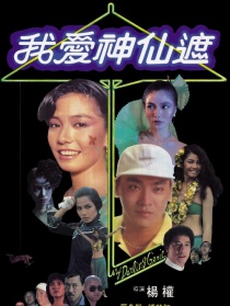 我愛神仙遮