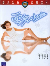 雪儿