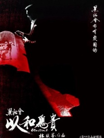 黑社會以和為貴