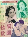 異國情鴛