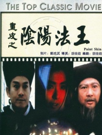 画皮之阴阳法王