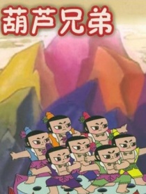 葫蘆兄弟之巧奪如意