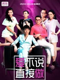 爱不说，直接做