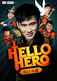 hello hero你好英雄