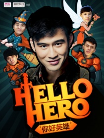 hello hero你好英雄
