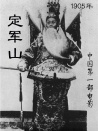 定軍山