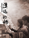 遙遠的她