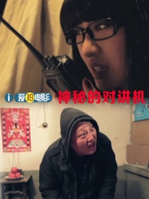 神秘的對講機
