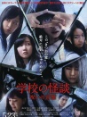 学校怪谈 被诅咒的魂灵