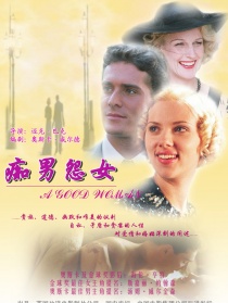 癡男怨女