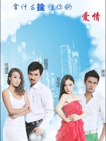 拿什么拴住你的爱情