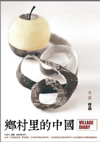 乡村里的中国