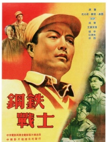 鋼鐵戰(zhàn)士