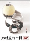 乡村里的中国