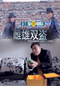 雌雄雙盜