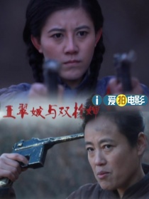 王翠娥与双枪婶
