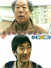 老爸给我当保安Ⅱ