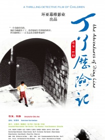 丁了歷險記
