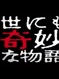 世界奇妙物语 2014年春之特别篇