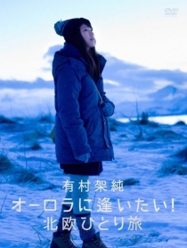 有村架純 想看到極光! 北歐一人之旅