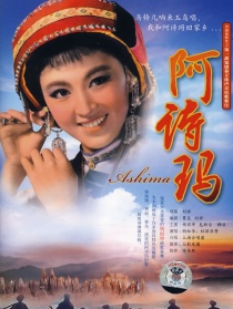 阿诗玛