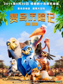 赞鸟历险记
