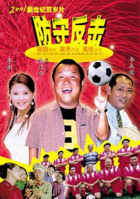防守反擊