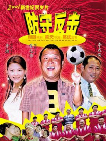 防守反擊