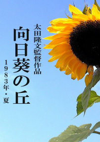 向日葵之丘?1983年夏