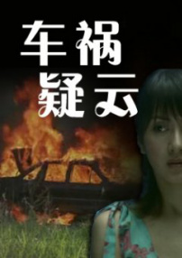 車禍疑云