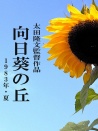 向日葵之丘・1983年夏