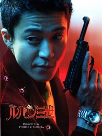鲁邦三世 真人版