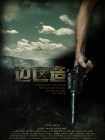邊區(qū)造
