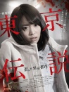 東京傳說劇場版 歪斜的異形城市