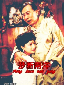 梦断南洋