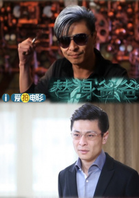 替身爸爸