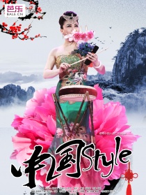 中國Style
