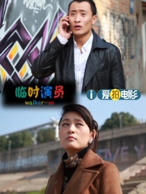 臨時(shí)演員