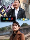臨時(shí)演員