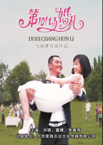 第101场婚礼