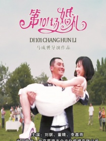 第101场婚礼