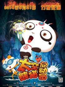 太空熊貓總動(dòng)員