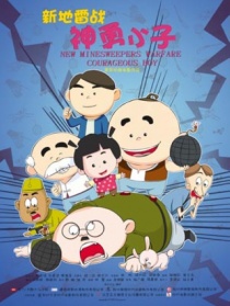 新地雷戰(zhàn)：神勇小子